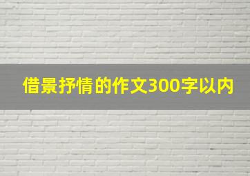 借景抒情的作文300字以内