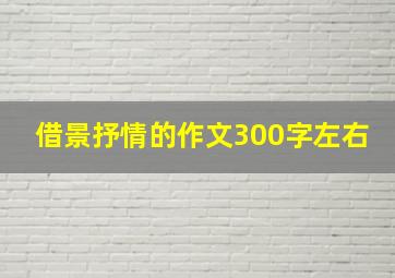 借景抒情的作文300字左右