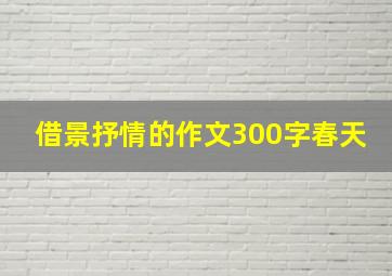 借景抒情的作文300字春天