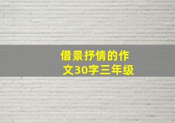 借景抒情的作文30字三年级