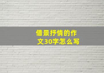 借景抒情的作文30字怎么写