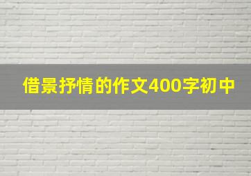 借景抒情的作文400字初中