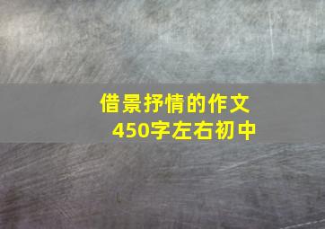 借景抒情的作文450字左右初中