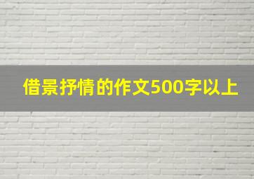 借景抒情的作文500字以上