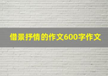 借景抒情的作文600字作文