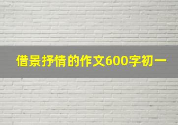 借景抒情的作文600字初一