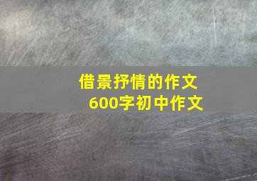 借景抒情的作文600字初中作文