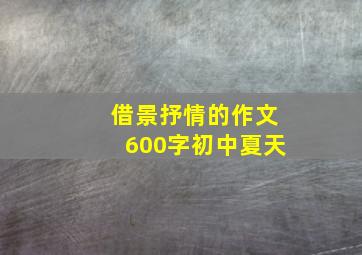 借景抒情的作文600字初中夏天