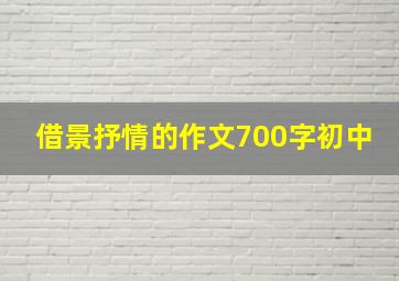 借景抒情的作文700字初中