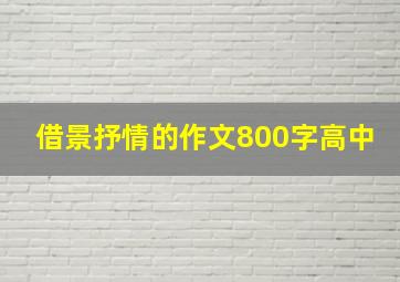 借景抒情的作文800字高中