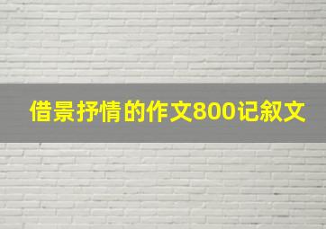 借景抒情的作文800记叙文