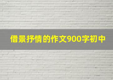 借景抒情的作文900字初中