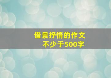 借景抒情的作文不少于500字