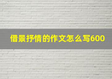 借景抒情的作文怎么写600