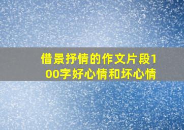 借景抒情的作文片段100字好心情和坏心情