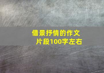 借景抒情的作文片段100字左右