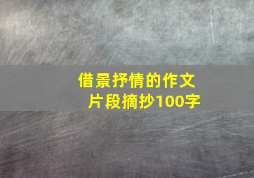 借景抒情的作文片段摘抄100字