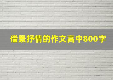 借景抒情的作文高中800字