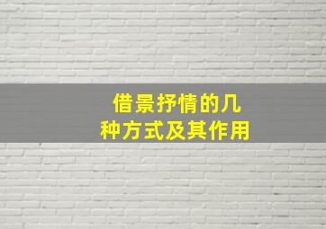 借景抒情的几种方式及其作用