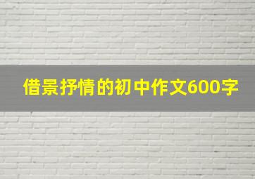 借景抒情的初中作文600字