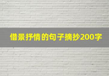 借景抒情的句子摘抄200字