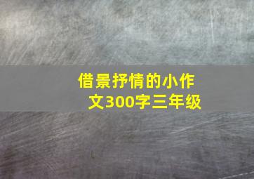 借景抒情的小作文300字三年级