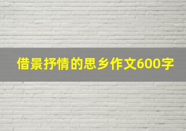 借景抒情的思乡作文600字