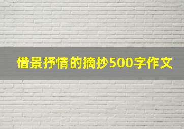 借景抒情的摘抄500字作文