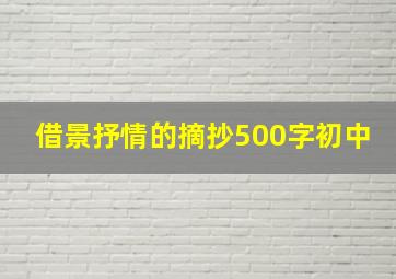 借景抒情的摘抄500字初中