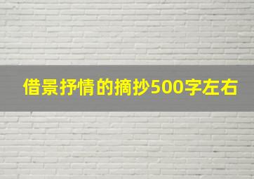 借景抒情的摘抄500字左右