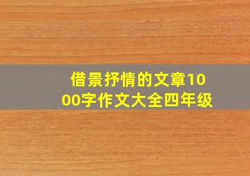 借景抒情的文章1000字作文大全四年级