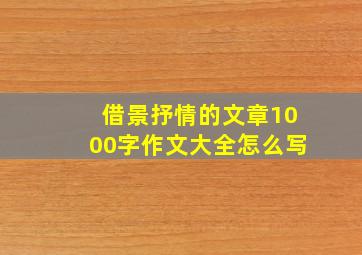 借景抒情的文章1000字作文大全怎么写