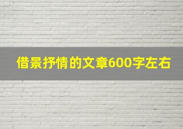 借景抒情的文章600字左右