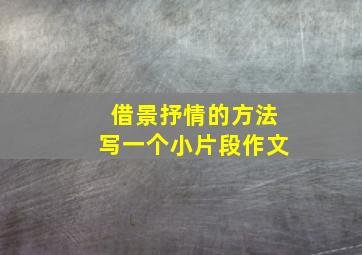 借景抒情的方法写一个小片段作文