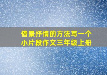 借景抒情的方法写一个小片段作文三年级上册