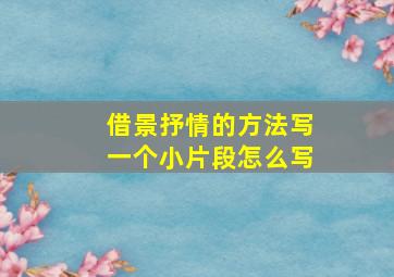 借景抒情的方法写一个小片段怎么写