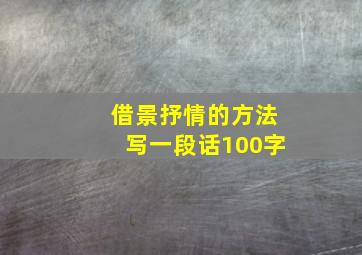 借景抒情的方法写一段话100字