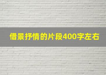 借景抒情的片段400字左右