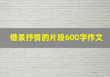 借景抒情的片段600字作文