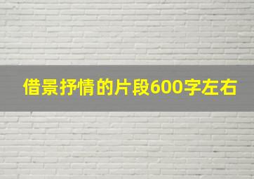 借景抒情的片段600字左右