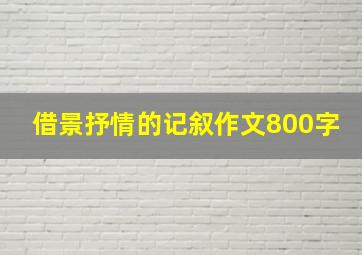 借景抒情的记叙作文800字