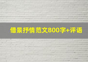 借景抒情范文800字+评语