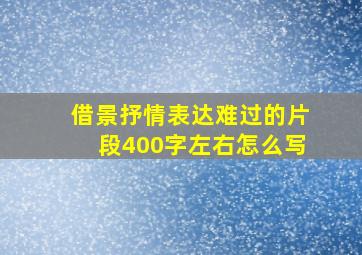 借景抒情表达难过的片段400字左右怎么写