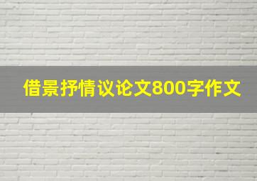 借景抒情议论文800字作文