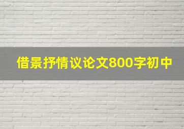 借景抒情议论文800字初中