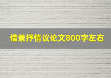 借景抒情议论文800字左右