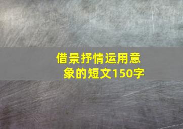 借景抒情运用意象的短文150字