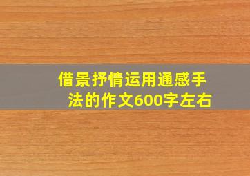 借景抒情运用通感手法的作文600字左右