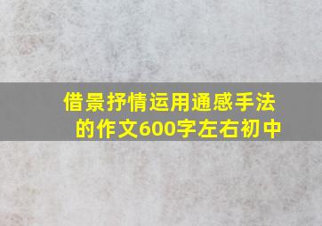 借景抒情运用通感手法的作文600字左右初中