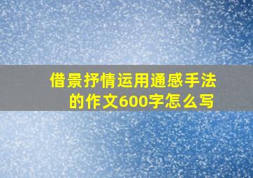 借景抒情运用通感手法的作文600字怎么写